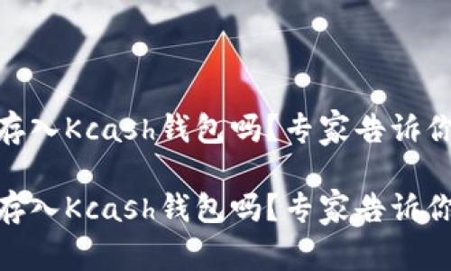 USDT可以存入Kcash钱包吗？专家告诉你独家秘诀！

USDT可以存入Kcash钱包吗？专家告诉你独家秘诀！