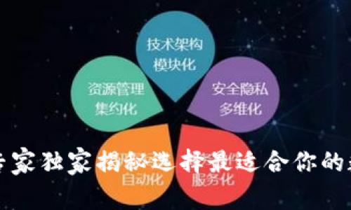以太坊钱包：专家独家揭秘选择最适合你的数字钱包秘诀！