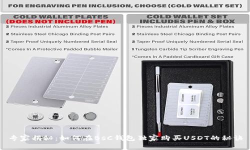 专家揭秘：如何在BsC钱包独家购买USDT的秘诀