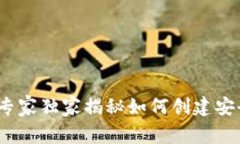 区块链底层钱包开发：专家独家揭秘如何创建安