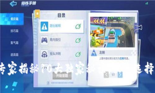 以太坊钱包：专家揭秘10大独家秘诀，快速选择适合你的钱包