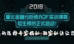 USDT提现钱包的选择专家揭秘：独家秘诀让你轻松