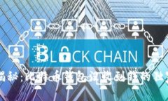 专家揭秘：比特币钱包没收到钱的独家秘诀