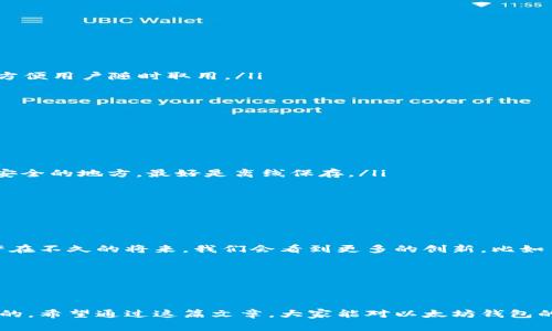 在“以太坊钱包可以存放吗？”这个问题上，我们可以从多个角度来探讨一下。目前，以太坊（Ethereum）的钱包如果使用得当，能存放以太坊及其相关代币，但还是有一些细节和注意事项需要了解。下面我将详细介绍关于以太坊钱包存放的相关信息。

以太坊钱包的类型

首先，我们来看看以太坊钱包的不同类型。以太坊钱包主要分为两大类：热钱包和冷钱包。

strong热钱包/strong是指在线钱包，比如一些交易所、移动应用或者网站钱包。这些钱包便于日常使用，方便用户快速交易和管理自己的资产。比如，MetaMask是一个非常流行的浏览器扩展，用户可以在上面存放以太坊及其代币，非常方便。

strong冷钱包/strong则是相对更安全的存储方式，通常是指硬件钱包（像Ledger、Trezor等）或者纸钱包。冷钱包不与互联网连接，因此相对不易受到黑客攻击。如果你想长时间安全地存放以太坊资产，冷钱包是个不错的选择。

以太坊钱包能存放哪些资产

至于以太坊钱包能存放什么，除了以太坊（ETH）本身，各种基于以太坊的ERC-20代币也可以存放在支持ERC-20的钱包中。其实，以太坊的强大之处在于它的区块链支持各种去中心化应用（DApp），这些应用通常发行自己的代币，而这些代币都能在以太坊钱包中存放。

你有没有注意到？现在许多项目，比如DeFi（去中心化金融）或者NFT（非同质化代币），都是基于以太坊开发的，这意味着你在以太坊钱包里存放的不仅仅是ETH，还有这些很有潜力的资产。

如何选择合适的以太坊钱包

选钱包的时候，建议你考虑以下几点：

ul
  listrong安全性：/strong这是最重要的因素。冷钱包通常会比热钱包安全很多，特别是当你存放大额资产时。/li
  listrong用户体验：/strong选择一个界面友好且容易使用的钱包，能帮你省去不少麻烦。有些钱包支持交易所直接兑换，方便用户随时取用。/li
  listrong支持的代币类型：/strong确保你选择的钱包能支持你想要存放的所有代币类型。/li
/ul

使用以太坊钱包的注意事项

在使用以太坊钱包时，还有一些注意事项，帮助你保护自己的资产：

ul
  listrong保管好助记词和私钥：/strong这可是你钱包的“钥匙”。一旦丢失，你的资产就再也无法找回！要确保将其保存在安全的地方，最好是离线保存。/li
  listrong定期更新钱包软件：/strong保持钱包软件的最新，有助于保护你的资产安全，防止漏洞被攻击者利用。/li
  listrong警惕钓鱼网站：/strong在访问钱包时，记得确认网址的正确性，避免输入密码和助记词在不安全的网站。/li
/ul

以太坊钱包的未来展望

谈到以太坊钱包的未来，随着区块链技术的发展、法规的完善以及用户需求的增加，钱包的功能和安全性都将不断提升。或许在不久的将来，我们会看到更多的创新，比如多重签名钱包、去中心化钱包等。

同时，随着以太坊2.0的推出，网络的效率和安全性都会显著提高，用户对于钱包和资产的管理也将变得更加便捷、友好。

总结

所以说，以太坊钱包确实可以存放以太坊及其相关代币。无论是用于日常交易还是长期投资，选择合适的钱包都是至关重要的。希望通过这篇文章，大家能对以太坊钱包的基本知识有一个更清晰的认识，也希望你能在数字货币的世界里走得更稳、更远！如果你有任何疑问或经验，欢迎和我分享。