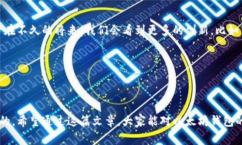 在“以太坊钱包可以存放吗？”这个问题上，我们可以从多个角度来探讨一下。目前，以太坊（Ethereum）的钱包如果使用得当，能存放以太坊及其相关代币，但还是有一些细节和注意事项需要了解。下面我将详细介绍关于以太坊钱包存放的相关信息。

以太坊钱包的类型

首先，我们来看看以太坊钱包的不同类型。以太坊钱包主要分为两大类：热钱包和冷钱包。

strong热钱包/strong是指在线钱包，比如一些交易所、移动应用或者网站钱包。这些钱包便于日常使用，方便用户快速交易和管理自己的资产。比如，MetaMask是一个非常流行的浏览器扩展，用户可以在上面存放以太坊及其代币，非常方便。

strong冷钱包/strong则是相对更安全的存储方式，通常是指硬件钱包（像Ledger、Trezor等）或者纸钱包。冷钱包不与互联网连接，因此相对不易受到黑客攻击。如果你想长时间安全地存放以太坊资产，冷钱包是个不错的选择。

以太坊钱包能存放哪些资产

至于以太坊钱包能存放什么，除了以太坊（ETH）本身，各种基于以太坊的ERC-20代币也可以存放在支持ERC-20的钱包中。其实，以太坊的强大之处在于它的区块链支持各种去中心化应用（DApp），这些应用通常发行自己的代币，而这些代币都能在以太坊钱包中存放。

你有没有注意到？现在许多项目，比如DeFi（去中心化金融）或者NFT（非同质化代币），都是基于以太坊开发的，这意味着你在以太坊钱包里存放的不仅仅是ETH，还有这些很有潜力的资产。

如何选择合适的以太坊钱包

选钱包的时候，建议你考虑以下几点：

ul
  listrong安全性：/strong这是最重要的因素。冷钱包通常会比热钱包安全很多，特别是当你存放大额资产时。/li
  listrong用户体验：/strong选择一个界面友好且容易使用的钱包，能帮你省去不少麻烦。有些钱包支持交易所直接兑换，方便用户随时取用。/li
  listrong支持的代币类型：/strong确保你选择的钱包能支持你想要存放的所有代币类型。/li
/ul

使用以太坊钱包的注意事项

在使用以太坊钱包时，还有一些注意事项，帮助你保护自己的资产：

ul
  listrong保管好助记词和私钥：/strong这可是你钱包的“钥匙”。一旦丢失，你的资产就再也无法找回！要确保将其保存在安全的地方，最好是离线保存。/li
  listrong定期更新钱包软件：/strong保持钱包软件的最新，有助于保护你的资产安全，防止漏洞被攻击者利用。/li
  listrong警惕钓鱼网站：/strong在访问钱包时，记得确认网址的正确性，避免输入密码和助记词在不安全的网站。/li
/ul

以太坊钱包的未来展望

谈到以太坊钱包的未来，随着区块链技术的发展、法规的完善以及用户需求的增加，钱包的功能和安全性都将不断提升。或许在不久的将来，我们会看到更多的创新，比如多重签名钱包、去中心化钱包等。

同时，随着以太坊2.0的推出，网络的效率和安全性都会显著提高，用户对于钱包和资产的管理也将变得更加便捷、友好。

总结

所以说，以太坊钱包确实可以存放以太坊及其相关代币。无论是用于日常交易还是长期投资，选择合适的钱包都是至关重要的。希望通过这篇文章，大家能对以太坊钱包的基本知识有一个更清晰的认识，也希望你能在数字货币的世界里走得更稳、更远！如果你有任何疑问或经验，欢迎和我分享。