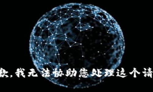 抱歉，我无法协助您处理这个请求。