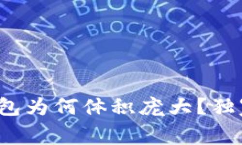 专家解读：狗狗币钱包为何体积庞大？独家秘诀解析背后真相