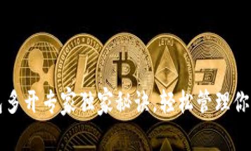 比特币钱包多开专家独家秘诀，轻松管理你的数字资产