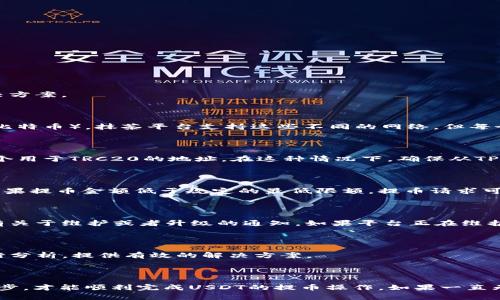 关于TP钱包不能提USDT到抹茶（Mexc）的情况，首先需要确认几个方面的问题。下面我们将逐一分析，并提供一些可能的解决方案。

### 1. 确认网络类型

首先，需要确认你在TP钱包中选择的USDT的网络类型。目前，USDT主要有三个网络：ERC20（以太坊）、TRC20（波场）和OMNI（比特币）。抹茶平台支持这些不同的网络，但每个交易对也是基于特定网络的。因此，如果你想从TP钱包提USDT到抹茶，你必须确保你选择的网络与抹茶支持的网络相匹配。

### 2. 检查抹茶的充值地址

在抹茶平台上你需要找到对应的充值地址，并确认所需的网络。例如，抹茶可能会提供一个专门用于ERC20的地址以及另一个用于TRC20的地址。在这种情况下，确保从TP钱包提币时选择与抹茶地址相对应的网络。错误的选择可能导致无法成功提币或者资金丢失。

### 3. 检查手续费和最小提币金额

每个平台通常都设置了提现手续费和最低提币金额。在TP钱包提币时，检查一下是否满足了抹茶的最低提币要求。有时候，如果提币金额低于规定的最低限额，提币请求可能不会被处理，甚至会出现异常情况。

### 4. 确保钱包和平台的正常运行状态

有时候，钱包或者交易所平台可能会因为维护或者其他原因出现临时故障。建议在官方社交媒体或者平台公告中查看是否有关于维护或者升级的通知。如果平台正在维护，可能会导致提币功能暂时无法使用。

### 5. 使用客服支持

如果上述步骤仍然无法解决问题，可以考虑联系TP钱包或者抹茶的客服获取更详细的帮助。客服可以针对你的具体情况进行分析，提供有效的解决方案。

### 总结

提币服务的流畅与否受多种因素影响，包括网络选择、充值地址、提现要求等等。总的来说，确保了解每一环节，细心检查每一步，才能顺利完成USDT的提币操作。如果一直无法解决，千万不要犹豫，及时寻求帮助，避免损失。希望以上信息能对你有所帮助，有问题随时联系！