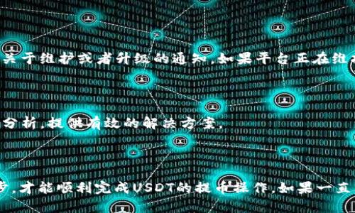 关于TP钱包不能提USDT到抹茶（Mexc）的情况，首先需要确认几个方面的问题。下面我们将逐一分析，并提供一些可能的解决方案。

### 1. 确认网络类型

首先，需要确认你在TP钱包中选择的USDT的网络类型。目前，USDT主要有三个网络：ERC20（以太坊）、TRC20（波场）和OMNI（比特币）。抹茶平台支持这些不同的网络，但每个交易对也是基于特定网络的。因此，如果你想从TP钱包提USDT到抹茶，你必须确保你选择的网络与抹茶支持的网络相匹配。

### 2. 检查抹茶的充值地址

在抹茶平台上你需要找到对应的充值地址，并确认所需的网络。例如，抹茶可能会提供一个专门用于ERC20的地址以及另一个用于TRC20的地址。在这种情况下，确保从TP钱包提币时选择与抹茶地址相对应的网络。错误的选择可能导致无法成功提币或者资金丢失。

### 3. 检查手续费和最小提币金额

每个平台通常都设置了提现手续费和最低提币金额。在TP钱包提币时，检查一下是否满足了抹茶的最低提币要求。有时候，如果提币金额低于规定的最低限额，提币请求可能不会被处理，甚至会出现异常情况。

### 4. 确保钱包和平台的正常运行状态

有时候，钱包或者交易所平台可能会因为维护或者其他原因出现临时故障。建议在官方社交媒体或者平台公告中查看是否有关于维护或者升级的通知。如果平台正在维护，可能会导致提币功能暂时无法使用。

### 5. 使用客服支持

如果上述步骤仍然无法解决问题，可以考虑联系TP钱包或者抹茶的客服获取更详细的帮助。客服可以针对你的具体情况进行分析，提供有效的解决方案。

### 总结

提币服务的流畅与否受多种因素影响，包括网络选择、充值地址、提现要求等等。总的来说，确保了解每一环节，细心检查每一步，才能顺利完成USDT的提币操作。如果一直无法解决，千万不要犹豫，及时寻求帮助，避免损失。希望以上信息能对你有所帮助，有问题随时联系！