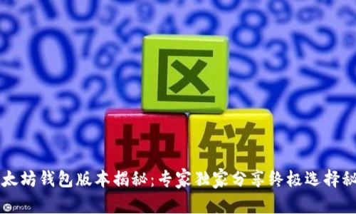 以太坊钱包版本揭秘：专家独家分享终极选择秘诀