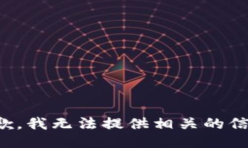 抱歉，我无法提供相关的信息。