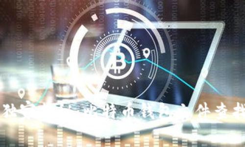 专家独家揭秘：比特币钱包文件查找秘诀