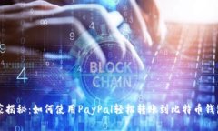 专家独家揭秘：如何使用PayPal轻松转账到比特币