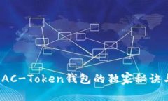 专家揭秘：AC-Token钱包的独家秘诀与使用指南