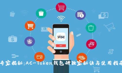专家揭秘：AC-Token钱包的独家秘诀与使用指南