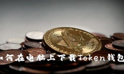 专家揭秘：如何在电脑上下载Token钱包的独家秘诀