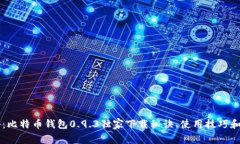 专家揭秘：比特币钱包0.9.3独家下载秘诀、使用技