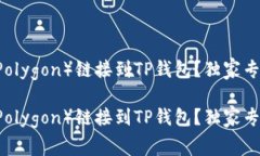 如何将Matic（Polygon）链接到TP钱包？独家专家秘诀