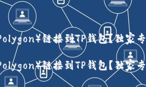 如何将Matic（Polygon）链接到TP钱包？独家专家秘诀大公开！

如何将Matic（Polygon）链接到TP钱包？独家专家秘诀大公开！