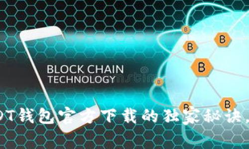 专家揭秘：USDT钱包官方下载的独家秘诀，让你安全无忧