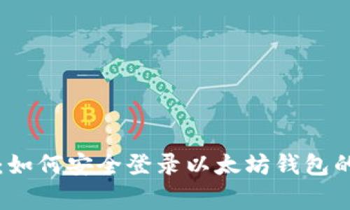 专家揭秘：如何安全登录以太坊钱包的独家秘诀