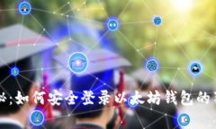 专家揭秘：如何安全登录以太坊钱包的独家秘诀