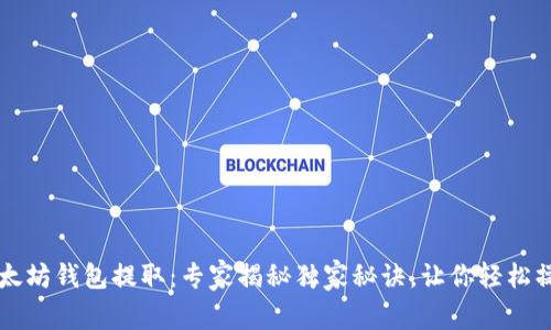 以太坊钱包提取：专家揭秘独家秘诀，让你轻松操作