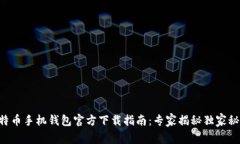 比特币手机钱包官方下载指南：专家揭秘独家秘