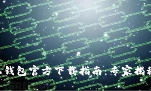 比特币手机钱包官方下载指南：专家揭秘独家秘诀!