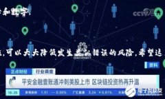 如何避免将BTC转到USDT地址的错误在数字货币的世