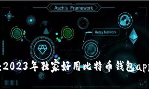 专家推荐：2023年独家好用比特币钱包app下载秘诀