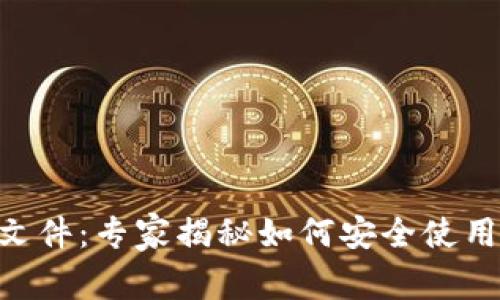 比特币钱包DAT文件：专家揭秘如何安全使用与管理独家秘诀