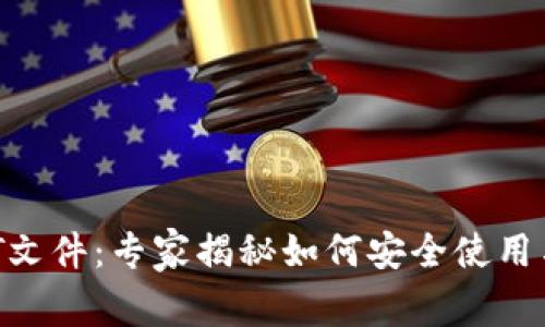 比特币钱包DAT文件：专家揭秘如何安全使用与管理独家秘诀