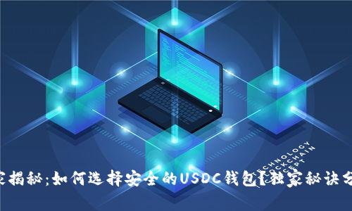 专家揭秘：如何选择安全的USDC钱包？独家秘诀分享！