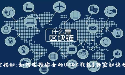专家揭秘：如何选择安全的USDC钱包？独家秘诀分享！