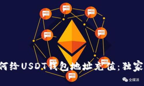 专家教你如何给USDT钱包地址充值:独家秘诀大揭秘!