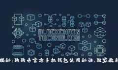 专家揭秘：狗狗币官方手机钱包使用秘诀，独家