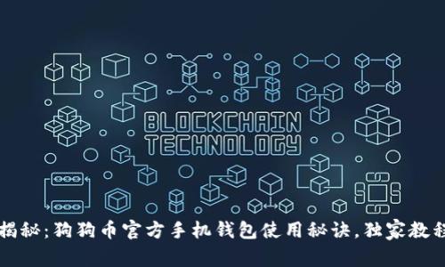 专家揭秘：狗狗币官方手机钱包使用秘诀，独家教程汇总