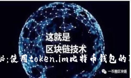 专家揭秘：使用token.im比特币钱包的独家秘诀