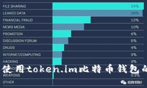 专家揭秘：使用token.im比特币钱包的独家秘诀