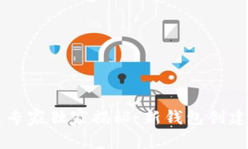 区块链专家独家揭秘：新钱包创建的秘诀