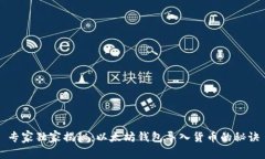 专家独家揭秘：以太坊钱包导入货币的秘诀