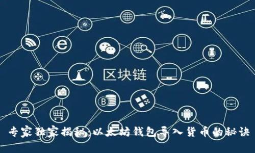 专家独家揭秘：以太坊钱包导入货币的秘诀