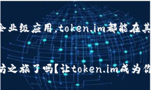   独家揭秘以太坊钱包token.im的专家秘诀！ / 
 guanjianci 以太坊钱包, token.im, 数字资产管理 /guanjianci 

引言：为什么选择以太坊钱包token.im？
在如今这个数字化的时代，数字资产的管理变得越来越重要。尤其是以太坊这样的区块链平台及其智能合约的广泛应用，使得以太坊钱包如token.im受到了越来越多用户的关注。那么，为什么大家对token.im的评价如此之高呢？接下来，我们就来深入了解一下这个用户友好的以太坊钱包，以及它背后的那些“专家”秘诀。

一、什么是token.im？
token.im是一款基于以太坊的数字资产钱包，支持各种基于以太坊的代币和资产。它有助于用户安全、快捷地存储和管理他们的数字资产。通过token.im，用户可以方便地进行交易、查看资产，以及参与去中心化金融（DeFi）项目，真的是一款全能助手！

二、token.im的安全性
说真的，安全性是在选择数字钱包时最重要的一点。token.im采用了先进的加密技术和多重签名机制，确保用户的资产安全。钱包的私钥存储在本地，不会上传到服务器，这样自然也减少了被盗的风险。简单来说，你的资产就像是藏在家里的金库一样，别人拿不走。我们确实需要这样的安全保障，因为在区块链世界里，安全性就如同护航的灯塔。

三、用户体验：简单易用
不少用户对token.im的高度评价主要来自其简单易用的界面设计。即便是小白用户，也能在几分钟内搞定钱包的创建和代币的添加。进入应用后，一目了然的界面布局让人感觉像是在逛自己的数字资产商店，所有信息都很直观。“你懂的”，便捷的用户体验让管理资产变得轻松许多。

四、支持多种代币与资产
token.im不仅支持以太坊，还涵盖了许多ERC20代币，甚至一些NFT资产。这种多样性意味着用户可以在一个钱包中管理所有的资产，省去了在多个钱包之间切换的烦恼。想象一下，你的数字资产集中在一个地方，多么省心啊！所以，如果你想要一个功能强大又不复杂的管理工具，token.im肯定能满足你的需求。

五、独特的社交功能
你可能不知道，token.im内置了一些社交功能，让资产交易变得更有趣，可以和朋友共享你最爱的NFT，或者一起参与DeFi项目。这样的社交元素让钱包不再是简单的资产管理工具，而像是一个数字社交平台，让你在交流和学习中更好地理解和使用区块链技术。是不是很酷呢？

六、便捷的交易功能
使用token.im可以很方便地完成代币之间的交易，支持一键转账和快速交易。用户只需输入对方的地址和转账金额，无需再输入复杂的合约代码。这对新手来说简直是福音！你不需要成为技术高手才能参与到以太坊的生态系统中，这种便捷让更多的人可以轻松加入。

七、社区支持与不断更新
token.im拥有活跃的社区支持，用户可以在社区中寻求帮助、分享经验，甚至参与项目的发声。在这个社区中，你会看到许多友善的小伙伴，大家互相帮助，形成了一个温煦的区块链环境。此外，项目团队定期更新软件，推出新的功能和，保证用户体验不断提升，这种坚持不懈的努力让token.im在竞争激烈的市场中始终占有一席之地。

八、总结：token.im值得推荐吗？
总的来说，token.im凭借其安全性、用户友好性、代币多样性以及独特的社交功能，成为许多用户的首选以太坊钱包。如果你还在为选择哪个钱包而苦恼，不妨试试token.im。对于那些希望进入区块链世界的人而言，它绝对是一个值得信赖的工具。

九、上手指南：如何创建你的token.im钱包
现在我们说回实际操作，如果你想要体验token.im，这里有一个简单的创建钱包的步骤：
ol
    li下载应用。无论你是安卓还是iOS用户，都可以轻松找到token.im的应用程序。/li
    li打开应用后，选择“创建钱包”，然后设置钱包密码，这个密码将用于保护你的资产，务必要记住哦！/li
    li备份助记词。应用会生成一组助记词，把它安全地保管好，这一步非常重要，因为助记词是找回钱包的唯一途径。/li
    li确认助记词。按照提示，将助记词顺序输入，确保你已经备份成功。/li
    li进入钱包，你就可以添加代币，管理数字资产啦！/li
/ol

十、未来展望：token.im的潜力
随着区块链技术的不断进步和以太坊的生态系统的不断扩展，token.im作为一个易用、功能全面的钱包，未来一定会迎来更大的发展。无论是个人用户还是企业级应用，token.im都能在其中发挥重要作用。期待未来token.im能够带给我们更多的惊喜和便利！

结尾：你的数字资产管理助手
在这个快速变化的数字世界里，了解并管理好自己的资产至关重要。通过在token.im钱包中的操作，你将能更好地驾驭这个数字时代。准备好开始你的以太坊之旅了吗？让token.im成为你在区块链世界中的可靠伙伴吧！