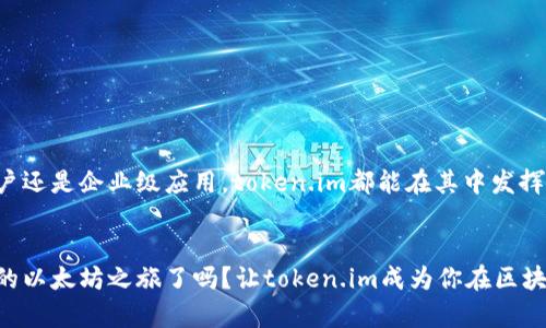   独家揭秘以太坊钱包token.im的专家秘诀！ / 
 guanjianci 以太坊钱包, token.im, 数字资产管理 /guanjianci 

引言：为什么选择以太坊钱包token.im？
在如今这个数字化的时代，数字资产的管理变得越来越重要。尤其是以太坊这样的区块链平台及其智能合约的广泛应用，使得以太坊钱包如token.im受到了越来越多用户的关注。那么，为什么大家对token.im的评价如此之高呢？接下来，我们就来深入了解一下这个用户友好的以太坊钱包，以及它背后的那些“专家”秘诀。

一、什么是token.im？
token.im是一款基于以太坊的数字资产钱包，支持各种基于以太坊的代币和资产。它有助于用户安全、快捷地存储和管理他们的数字资产。通过token.im，用户可以方便地进行交易、查看资产，以及参与去中心化金融（DeFi）项目，真的是一款全能助手！

二、token.im的安全性
说真的，安全性是在选择数字钱包时最重要的一点。token.im采用了先进的加密技术和多重签名机制，确保用户的资产安全。钱包的私钥存储在本地，不会上传到服务器，这样自然也减少了被盗的风险。简单来说，你的资产就像是藏在家里的金库一样，别人拿不走。我们确实需要这样的安全保障，因为在区块链世界里，安全性就如同护航的灯塔。

三、用户体验：简单易用
不少用户对token.im的高度评价主要来自其简单易用的界面设计。即便是小白用户，也能在几分钟内搞定钱包的创建和代币的添加。进入应用后，一目了然的界面布局让人感觉像是在逛自己的数字资产商店，所有信息都很直观。“你懂的”，便捷的用户体验让管理资产变得轻松许多。

四、支持多种代币与资产
token.im不仅支持以太坊，还涵盖了许多ERC20代币，甚至一些NFT资产。这种多样性意味着用户可以在一个钱包中管理所有的资产，省去了在多个钱包之间切换的烦恼。想象一下，你的数字资产集中在一个地方，多么省心啊！所以，如果你想要一个功能强大又不复杂的管理工具，token.im肯定能满足你的需求。

五、独特的社交功能
你可能不知道，token.im内置了一些社交功能，让资产交易变得更有趣，可以和朋友共享你最爱的NFT，或者一起参与DeFi项目。这样的社交元素让钱包不再是简单的资产管理工具，而像是一个数字社交平台，让你在交流和学习中更好地理解和使用区块链技术。是不是很酷呢？

六、便捷的交易功能
使用token.im可以很方便地完成代币之间的交易，支持一键转账和快速交易。用户只需输入对方的地址和转账金额，无需再输入复杂的合约代码。这对新手来说简直是福音！你不需要成为技术高手才能参与到以太坊的生态系统中，这种便捷让更多的人可以轻松加入。

七、社区支持与不断更新
token.im拥有活跃的社区支持，用户可以在社区中寻求帮助、分享经验，甚至参与项目的发声。在这个社区中，你会看到许多友善的小伙伴，大家互相帮助，形成了一个温煦的区块链环境。此外，项目团队定期更新软件，推出新的功能和，保证用户体验不断提升，这种坚持不懈的努力让token.im在竞争激烈的市场中始终占有一席之地。

八、总结：token.im值得推荐吗？
总的来说，token.im凭借其安全性、用户友好性、代币多样性以及独特的社交功能，成为许多用户的首选以太坊钱包。如果你还在为选择哪个钱包而苦恼，不妨试试token.im。对于那些希望进入区块链世界的人而言，它绝对是一个值得信赖的工具。

九、上手指南：如何创建你的token.im钱包
现在我们说回实际操作，如果你想要体验token.im，这里有一个简单的创建钱包的步骤：
ol
    li下载应用。无论你是安卓还是iOS用户，都可以轻松找到token.im的应用程序。/li
    li打开应用后，选择“创建钱包”，然后设置钱包密码，这个密码将用于保护你的资产，务必要记住哦！/li
    li备份助记词。应用会生成一组助记词，把它安全地保管好，这一步非常重要，因为助记词是找回钱包的唯一途径。/li
    li确认助记词。按照提示，将助记词顺序输入，确保你已经备份成功。/li
    li进入钱包，你就可以添加代币，管理数字资产啦！/li
/ol

十、未来展望：token.im的潜力
随着区块链技术的不断进步和以太坊的生态系统的不断扩展，token.im作为一个易用、功能全面的钱包，未来一定会迎来更大的发展。无论是个人用户还是企业级应用，token.im都能在其中发挥重要作用。期待未来token.im能够带给我们更多的惊喜和便利！

结尾：你的数字资产管理助手
在这个快速变化的数字世界里，了解并管理好自己的资产至关重要。通过在token.im钱包中的操作，你将能更好地驾驭这个数字时代。准备好开始你的以太坊之旅了吗？让token.im成为你在区块链世界中的可靠伙伴吧！