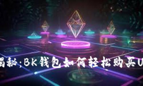专家独家揭秘：BK钱包如何轻松购买USDT的秘诀