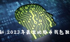 专家揭秘：2023年最佳比特币钱包独家推荐！