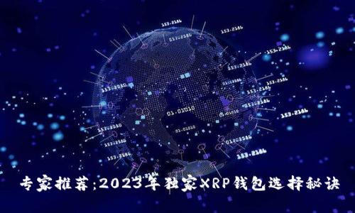 专家推荐：2023年独家XRP钱包选择秘诀
