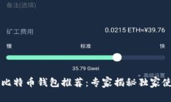 2023年比特币钱包推荐：专家揭秘独家使用秘诀